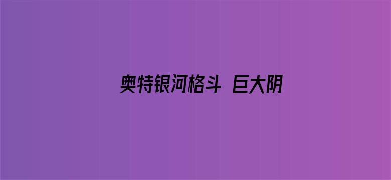 奥特银河格斗 巨大阴谋